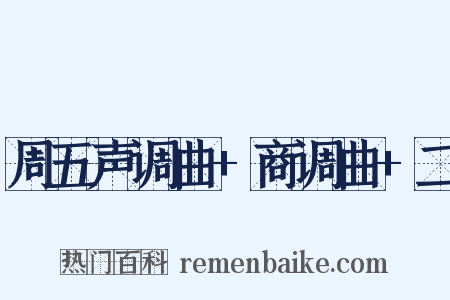 周五声调曲+商调曲+二是什么意思的图片